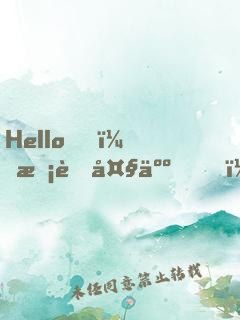 Hello，校草大人！